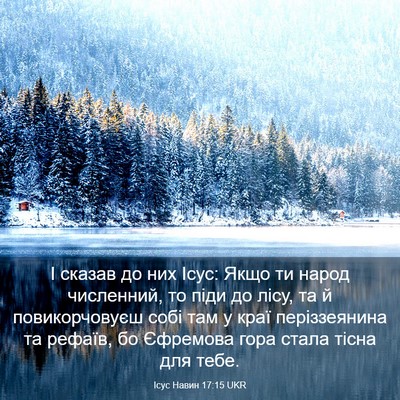 Picture 03 - Ісус Навин 17:15 UKR - І сказав до них Ісус: Якщо - Bible Verse Picture