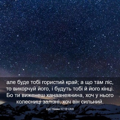 Picture 03 - Ісус Навин 17:18 UKR - але буде тобі гористий - Bible Verse Picture