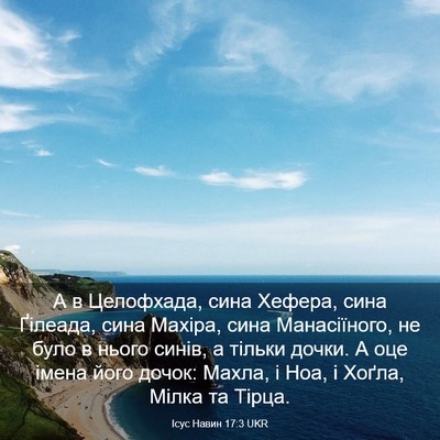 Picture 03 - Ісус Навин 17:3 UKR - А в Целофхада, сина Хефера, - Bible Verse Picture