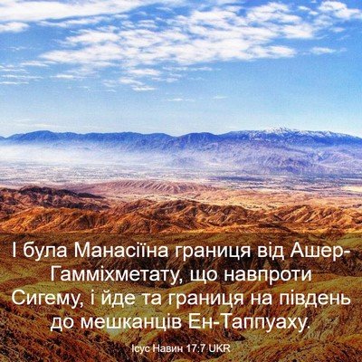 Picture 03 - Ісус Навин 17:7 UKR - І була Манасіїна границя - Bible Verse Picture