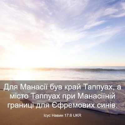 Picture 03 - Ісус Навин 17:8 UKR - Для Манасії був край - Bible Verse Picture