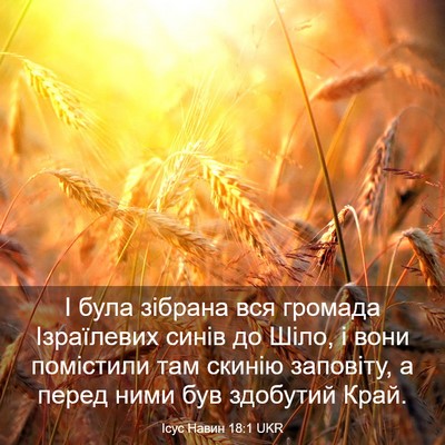 Picture 03 - Ісус Навин 18:1 UKR - І була зібрана вся громада - Bible Verse Picture