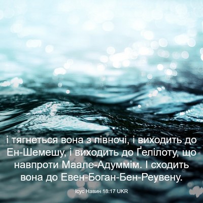 Picture 03 - Ісус Навин 18:17 UKR - і тягнеться вона з півночі, - Bible Verse Picture
