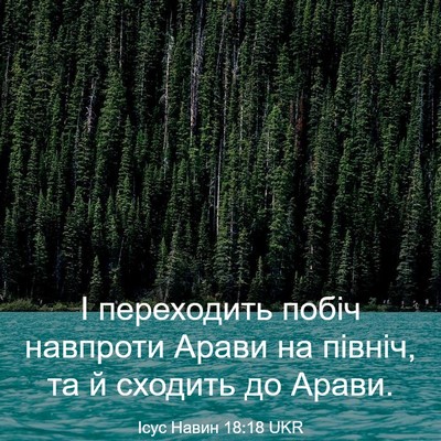 Picture 03 - Ісус Навин 18:18 UKR - І переходить побіч - Bible Verse Picture