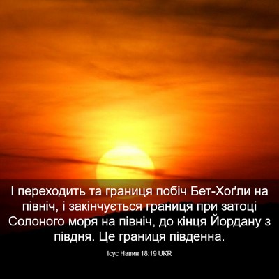 Picture 03 - Ісус Навин 18:19 UKR - І переходить та границя - Bible Verse Picture