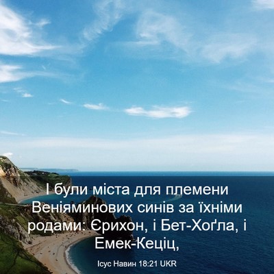 Picture 03 - Ісус Навин 18:21 UKR - І були міста для племени - Bible Verse Picture