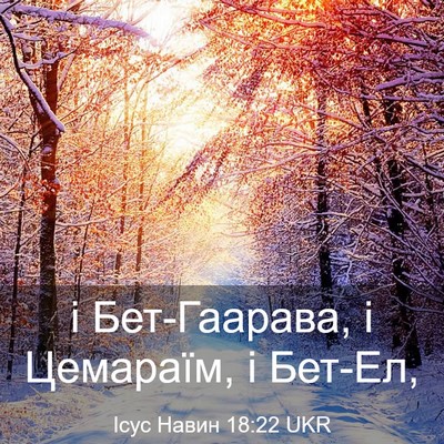 Picture 03 - Ісус Навин 18:22 UKR - і Бет-Гаарава, і Цемараїм, і - Bible Verse Picture