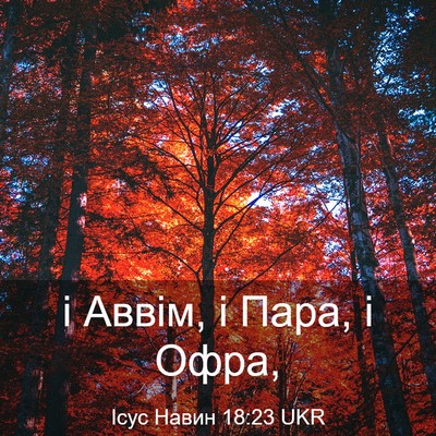 Picture 03 - Ісус Навин 18:23 UKR - і Аввім, і Пара, і - Bible Verse Picture