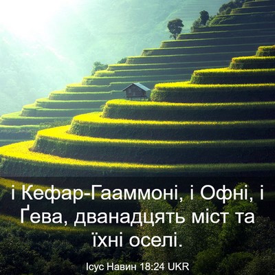 Picture 03 - Ісус Навин 18:24 UKR - і Кефар-Гааммоні, і Офні, і - Bible Verse Picture