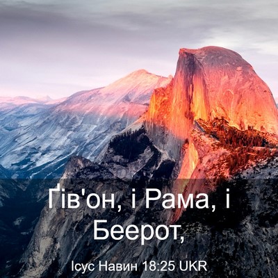 Picture 03 - Ісус Навин 18:25 UKR - Ґів'он, і Рама, і - Bible Verse Picture