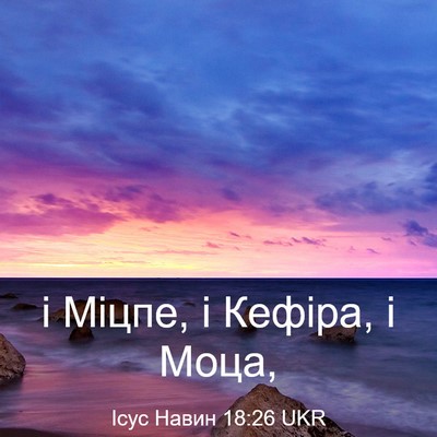 Picture 03 - Ісус Навин 18:26 UKR - і Міцпе, і Кефіра, і - Bible Verse Picture