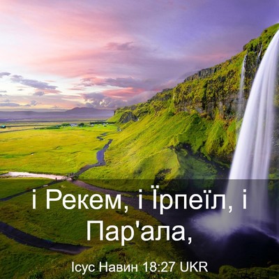 Picture 03 - Ісус Навин 18:27 UKR - і Рекем, і Їрпеїл, і - Bible Verse Picture