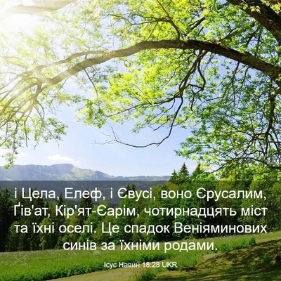 Picture 03 - Ісус Навин 18:28 UKR - і Цела, Елеф, і Євусі, воно - Bible Verse Picture