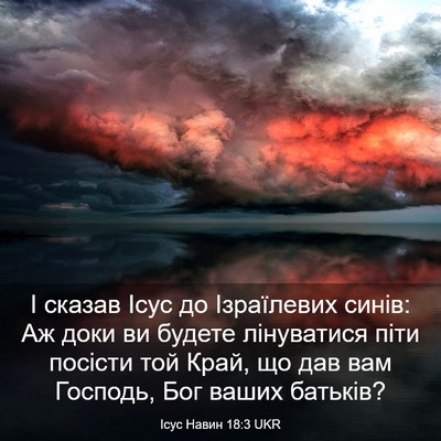 Picture 03 - Ісус Навин 18:3 UKR - І сказав Ісус до - Bible Verse Picture