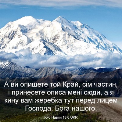 Picture 03 - Ісус Навин 18:6 UKR - А ви опишете той Край, сім - Bible Verse Picture