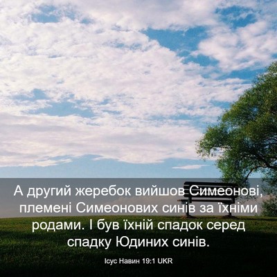 Picture 03 - Ісус Навин 19:1 UKR - А другий жеребок вийшов - Bible Verse Picture
