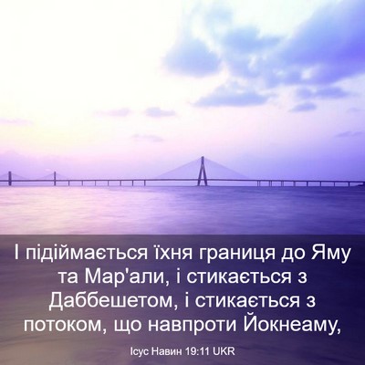 Picture 03 - Ісус Навин 19:11 UKR - І підіймається їхня - Bible Verse Picture