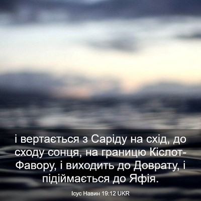 Picture 03 - Ісус Навин 19:12 UKR - і вертається з Саріду на - Bible Verse Picture