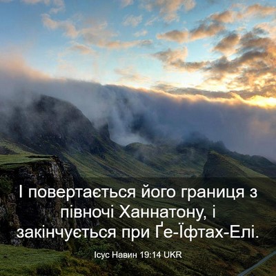 Picture 03 - Ісус Навин 19:14 UKR - І повертається його - Bible Verse Picture
