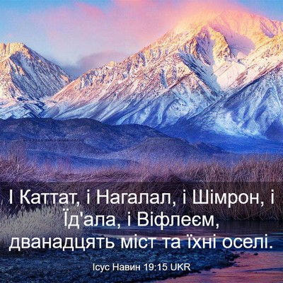 Picture 03 - Ісус Навин 19:15 UKR - І Каттат, і Нагалал, і - Bible Verse Picture