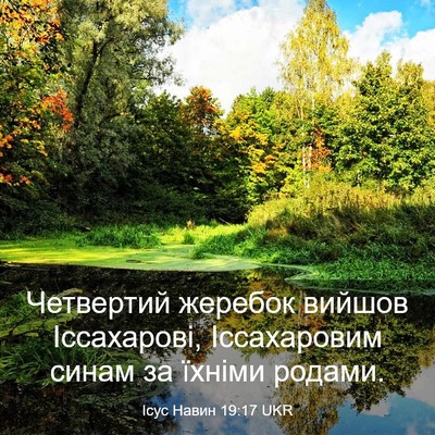Picture 03 - Ісус Навин 19:17 UKR - Четвертий жеребок вийшов - Bible Verse Picture