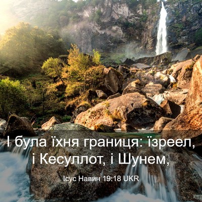 Picture 03 - Ісус Навин 19:18 UKR - І була їхня границя: - Bible Verse Picture