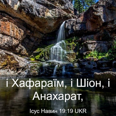 Picture 03 - Ісус Навин 19:19 UKR - і Хафараїм, і Шіон, і - Bible Verse Picture