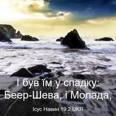 Picture 03 - Ісус Навин 19:2 UKR - І був їм у спадку: - Bible Verse Picture