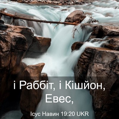 Picture 03 - Ісус Навин 19:20 UKR - і Раббіт, і Кішйон, - Bible Verse Picture