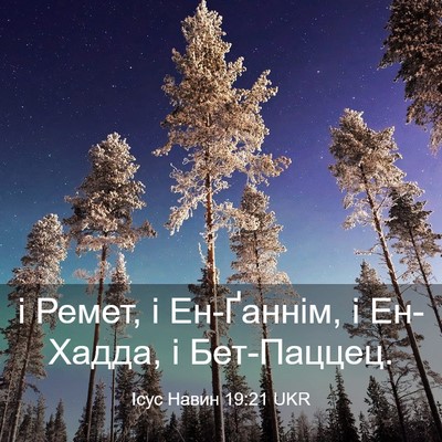 Picture 03 - Ісус Навин 19:21 UKR - і Ремет, і Ен-Ґаннім, і - Bible Verse Picture
