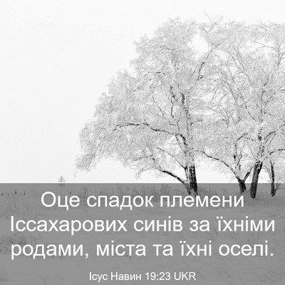 Picture 03 - Ісус Навин 19:23 UKR - Оце спадок племени - Bible Verse Picture
