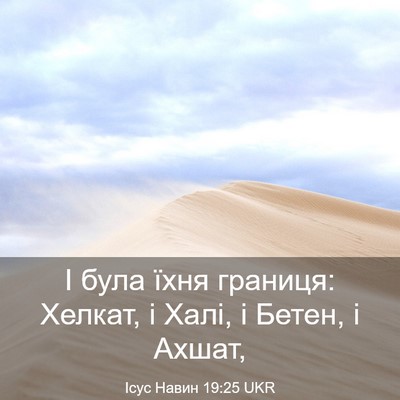 Picture 03 - Ісус Навин 19:25 UKR - І була їхня границя: - Bible Verse Picture