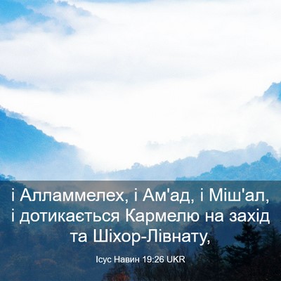 Picture 03 - Ісус Навин 19:26 UKR - і Алламмелех, і Ам'ад, і - Bible Verse Picture