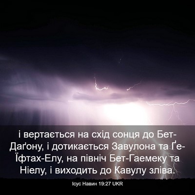Picture 03 - Ісус Навин 19:27 UKR - і вертається на схід сонця - Bible Verse Picture