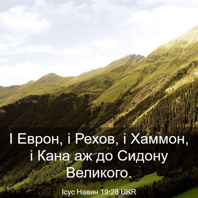 Picture 03 - Ісус Навин 19:28 UKR - І Еврон, і Рехов, і Хаммон, і - Bible Verse Picture