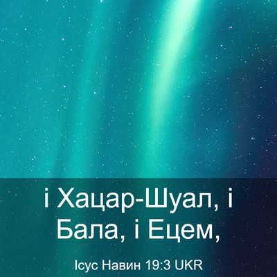 Picture 03 - Ісус Навин 19:3 UKR - і Хацар-Шуал, і Бала, і - Bible Verse Picture