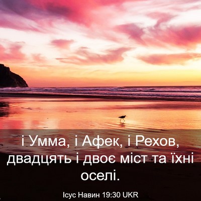 Picture 03 - Ісус Навин 19:30 UKR - і Умма, і Афек, і Рехов, - Bible Verse Picture