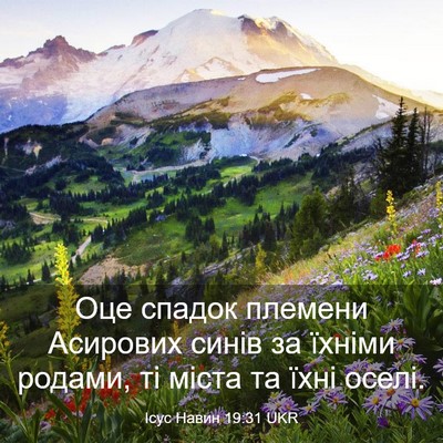 Picture 03 - Ісус Навин 19:31 UKR - Оце спадок племени - Bible Verse Picture