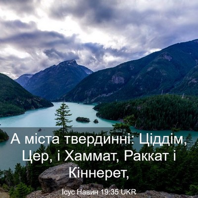 Picture 03 - Ісус Навин 19:35 UKR - А міста твердинні: Ціддім, - Bible Verse Picture