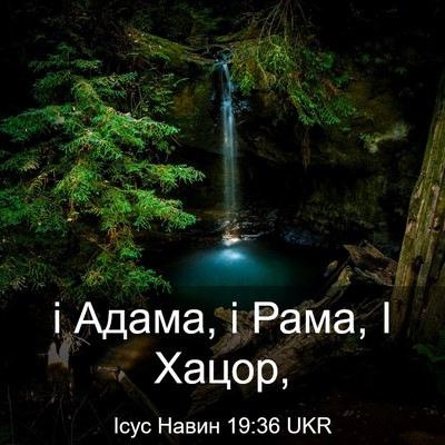 Picture 03 - Ісус Навин 19:36 UKR - і Адама, і Рама, І - Bible Verse Picture