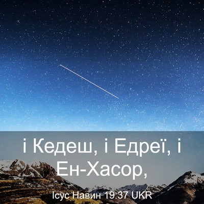 Picture 03 - Ісус Навин 19:37 UKR - і Кедеш, і Едреї, і - Bible Verse Picture