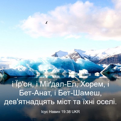 Picture 03 - Ісус Навин 19:38 UKR - і Їр'он, і Міґдал-Ел, Хорем, - Bible Verse Picture