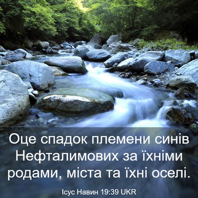Picture 03 - Ісус Навин 19:39 UKR - Оце спадок племени синів - Bible Verse Picture