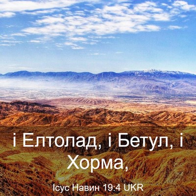 Picture 03 - Ісус Навин 19:4 UKR - і Елтолад, і Бетул, і - Bible Verse Picture