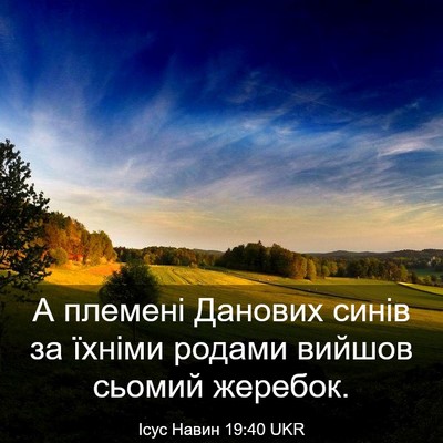 Picture 03 - Ісус Навин 19:40 UKR - А племені Данових синів за - Bible Verse Picture