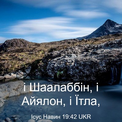 Picture 03 - Ісус Навин 19:42 UKR - і Шаалаббін, і Айялон, і - Bible Verse Picture