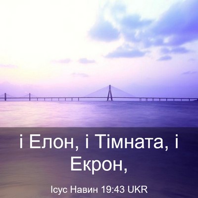 Picture 03 - Ісус Навин 19:43 UKR - і Елон, і Тімната, і - Bible Verse Picture
