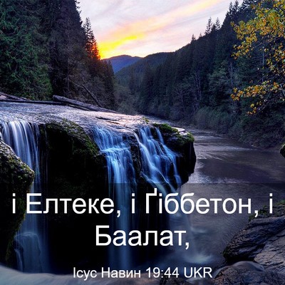 Picture 03 - Ісус Навин 19:44 UKR - і Елтеке, і Ґіббетон, і - Bible Verse Picture