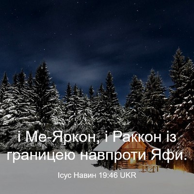 Picture 03 - Ісус Навин 19:46 UKR - і Ме-Яркон, і Раккон із - Bible Verse Picture