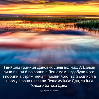 Picture 03 - Ісус Навин 19:47 UKR - І вийшла границя Данових - Bible Verse Picture